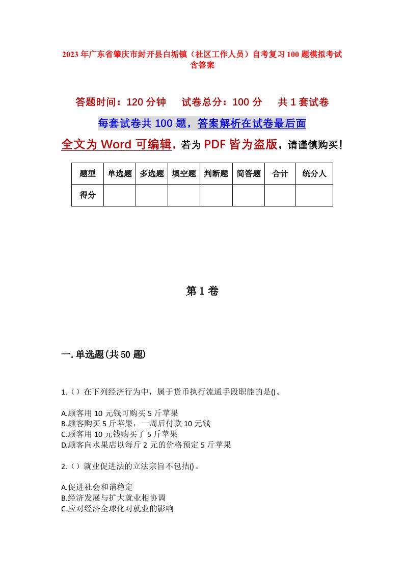 2023年广东省肇庆市封开县白垢镇社区工作人员自考复习100题模拟考试含答案