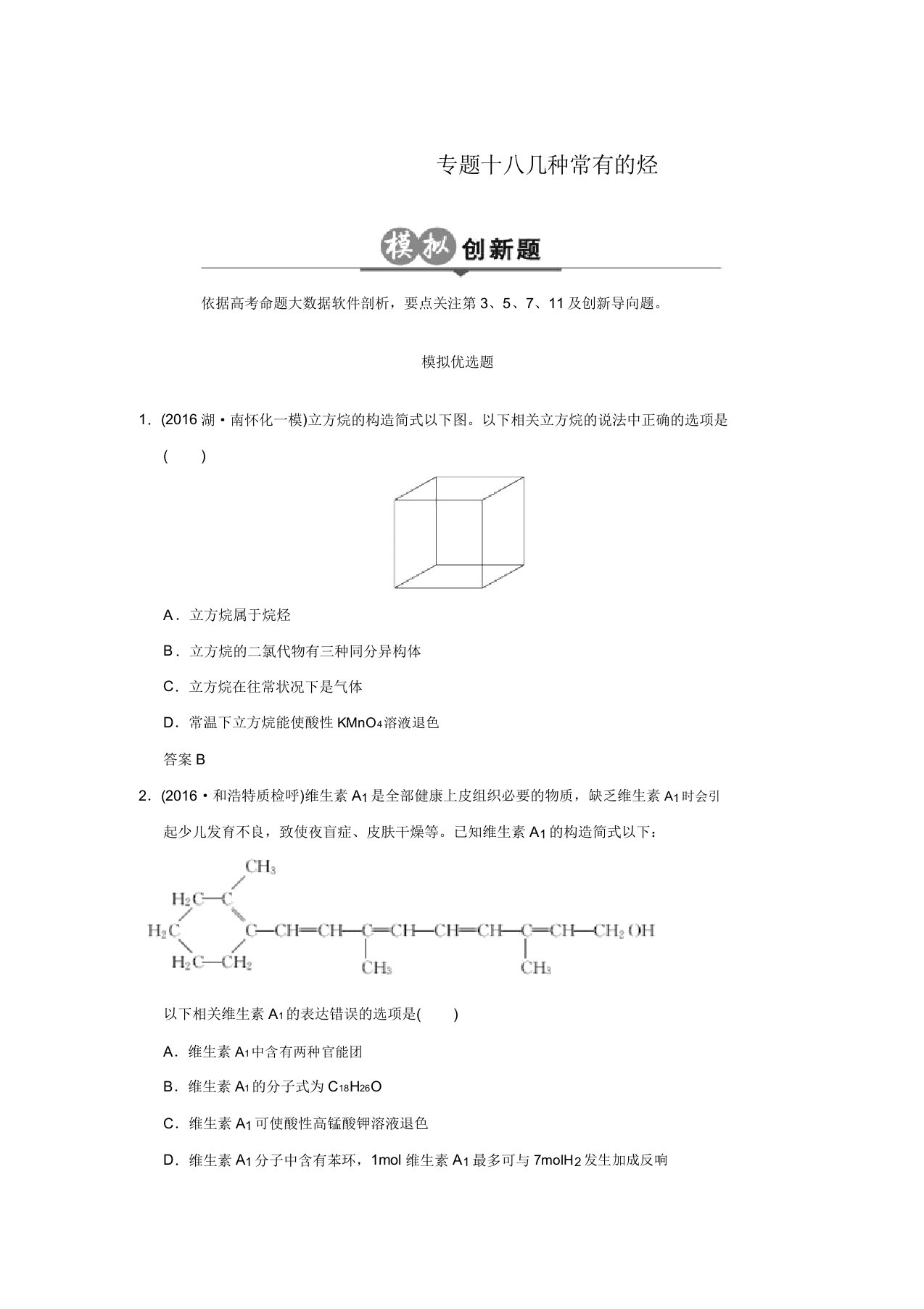 新高考化学一轮总复习(课件+创新模拟题+新高考AB卷)：模拟创新题：专题十八(含答案解析)