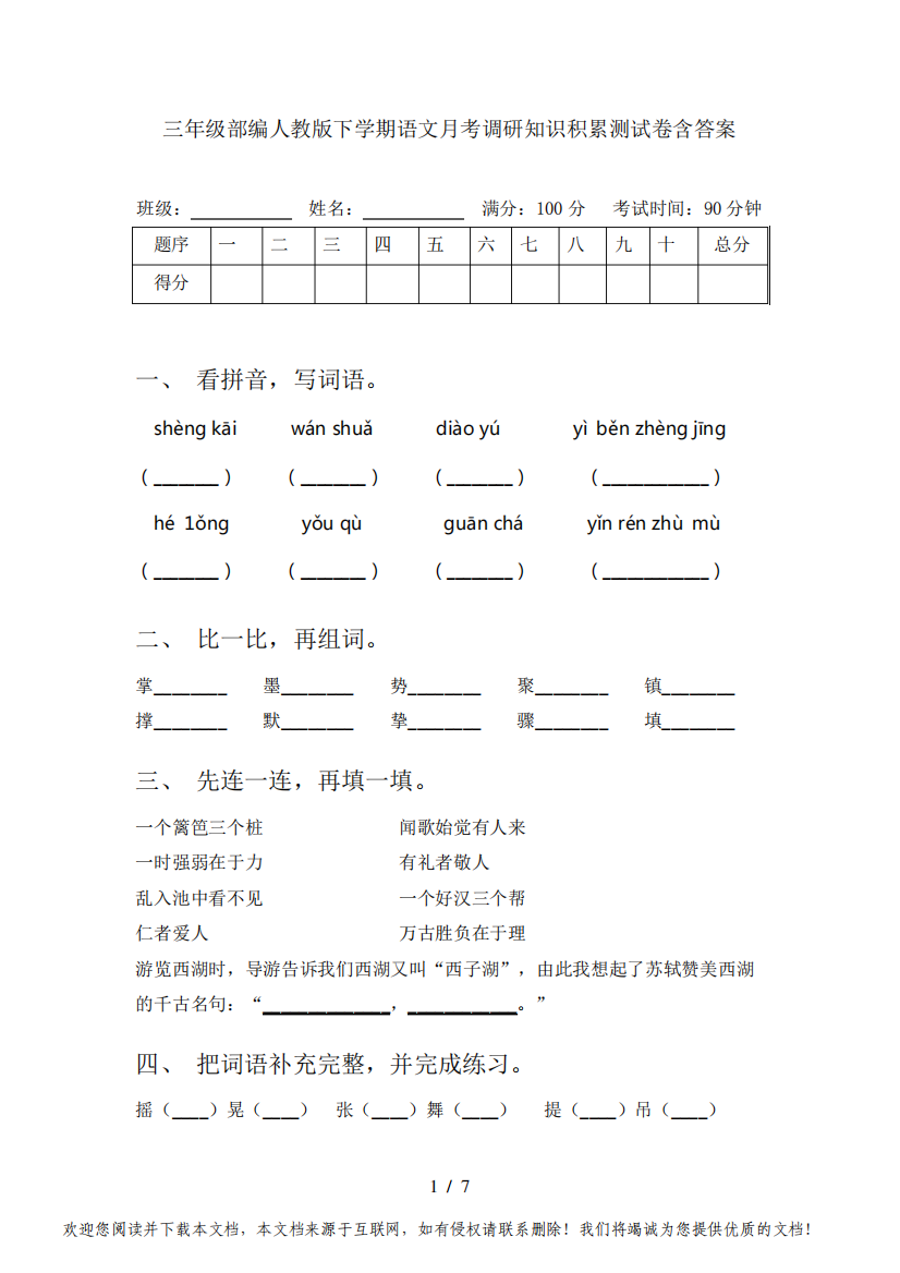 三年级部编人教版下学期语文月考调研知识积累测试卷含答案