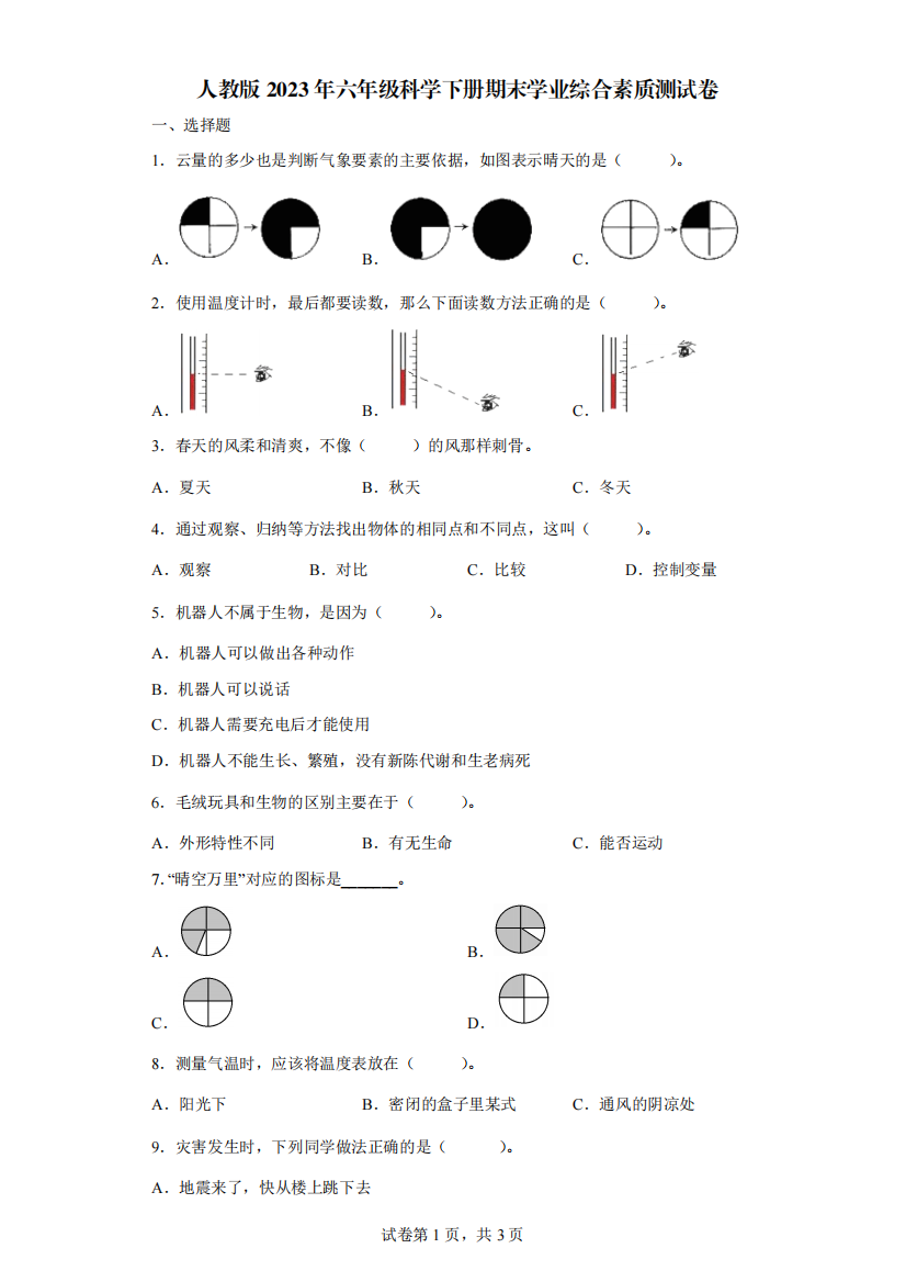 人教版2023年六年级科学下册期末学业综合素质测试卷【含答案】