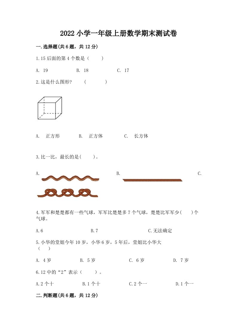 2022小学一年级上册数学期末测试卷及参考答案（黄金题型）