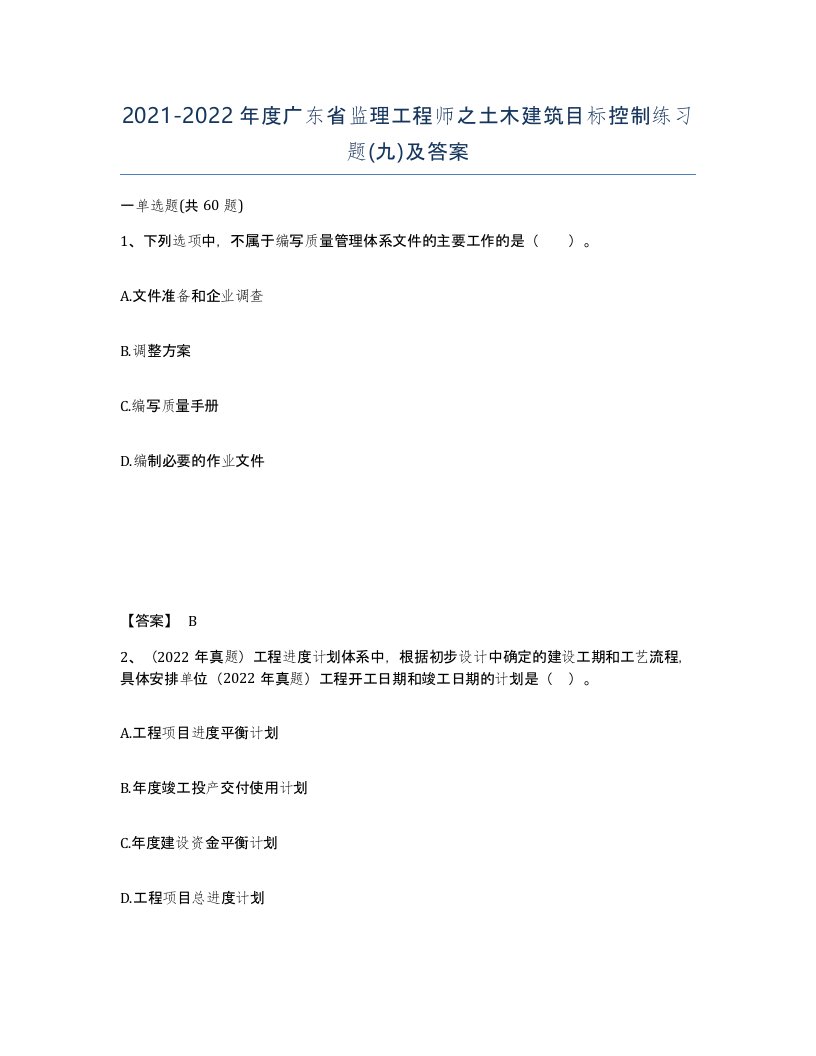 2021-2022年度广东省监理工程师之土木建筑目标控制练习题九及答案