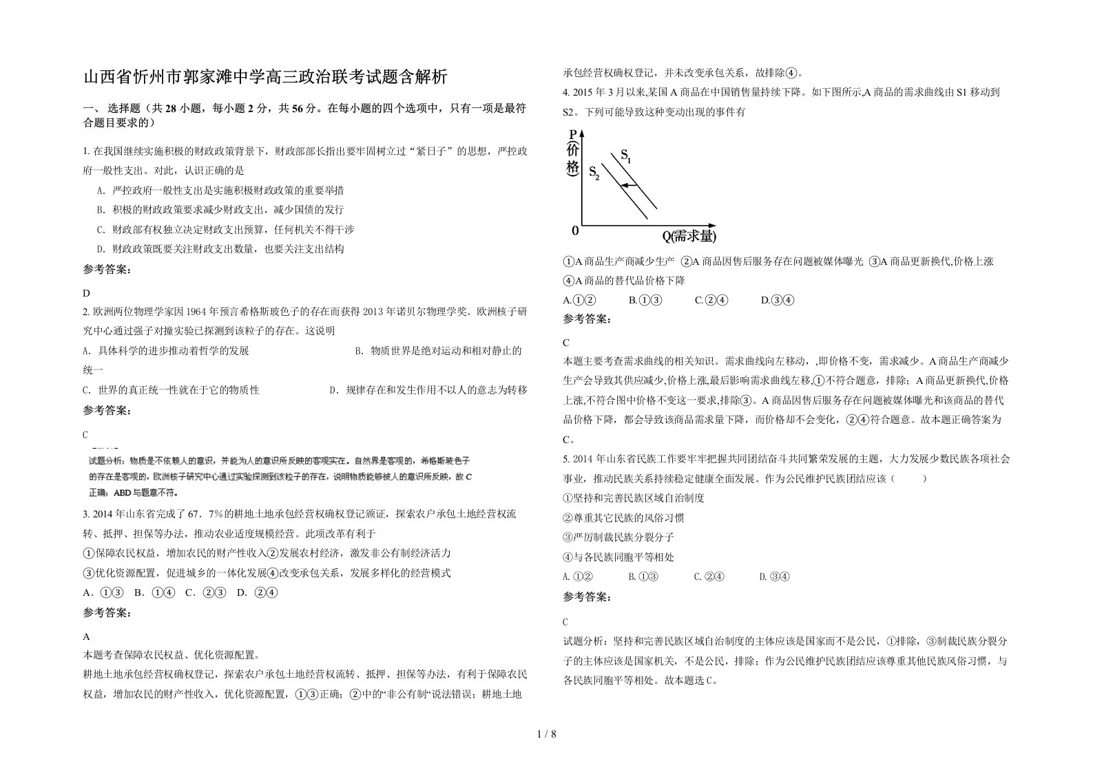 山西省忻州市郭家滩中学高三政治联考试题含解析