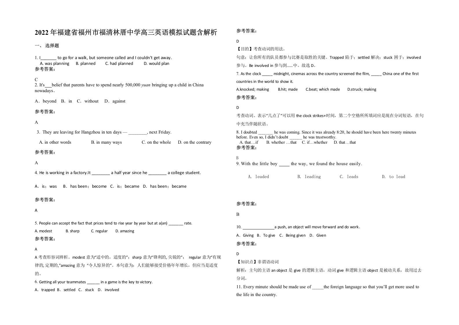 2022年福建省福州市福清林厝中学高三英语模拟试题含解析