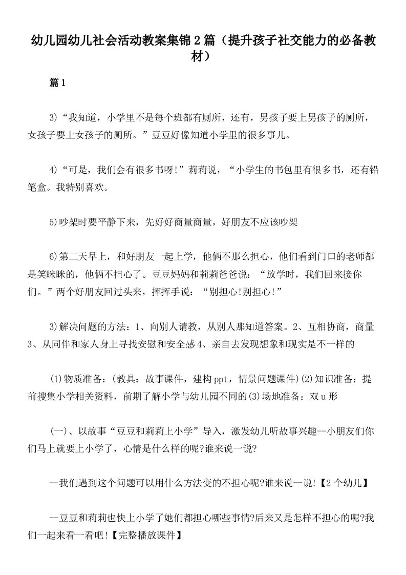 幼儿园幼儿社会活动教案集锦2篇（提升孩子社交能力的必备教材）