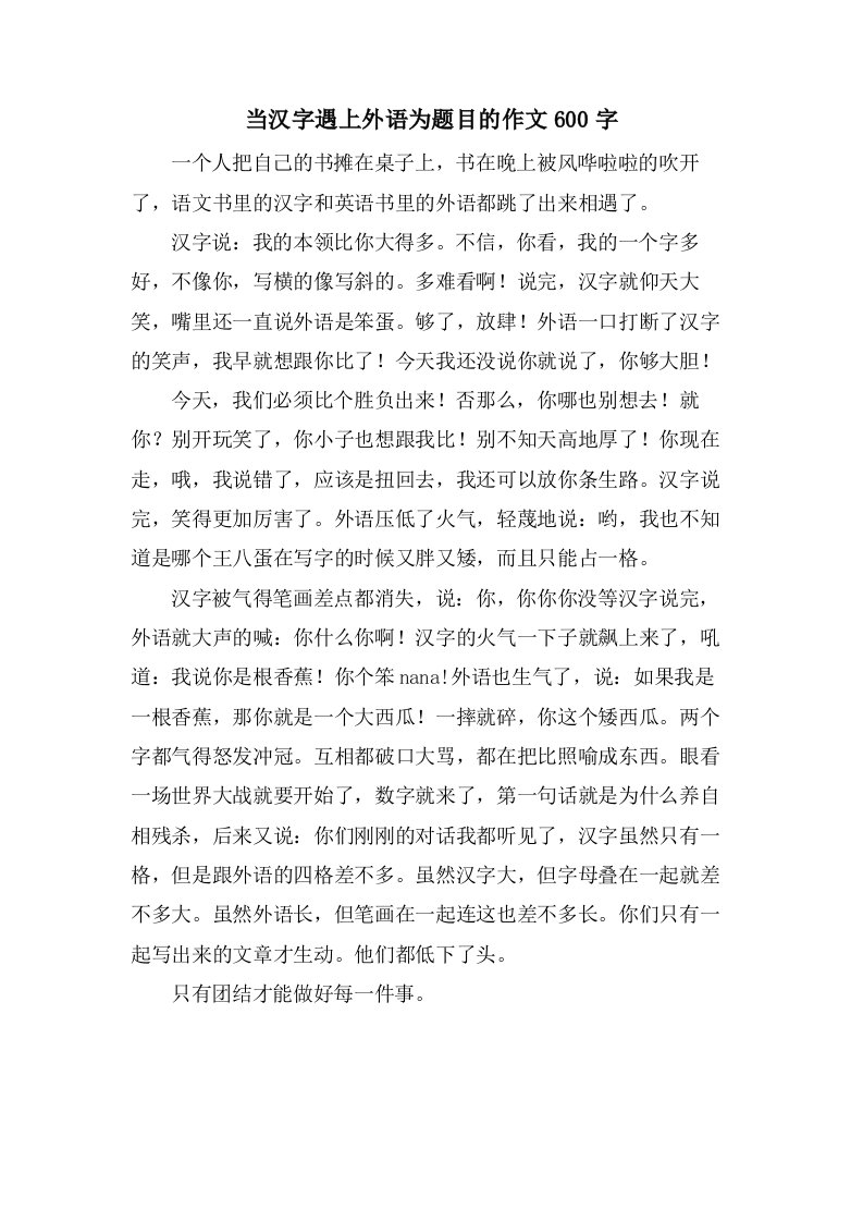 当汉字遇上外语为题目的作文600字