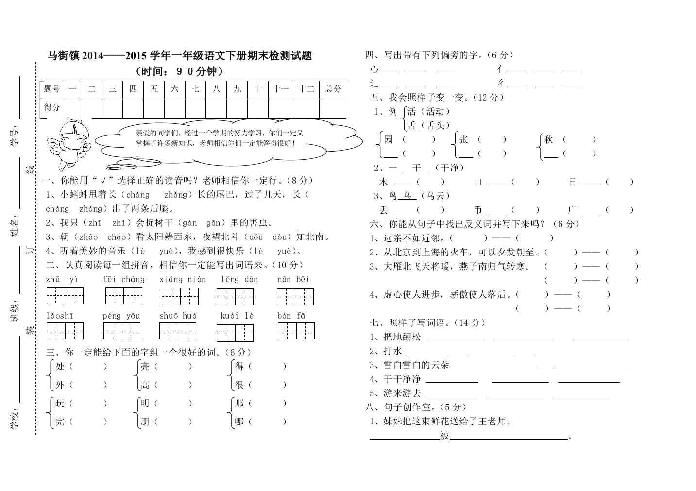 马街镇2014-2015年一年级下册语文期末试卷