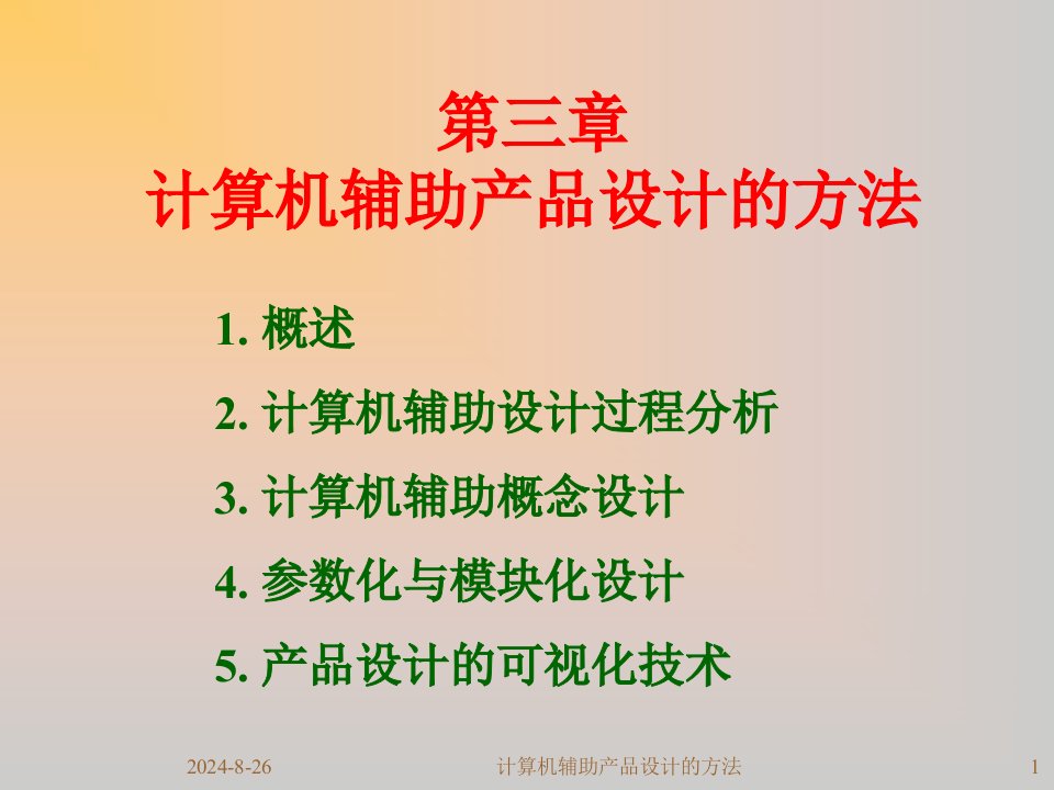 第2次课计算机辅助产品设计方法1课件