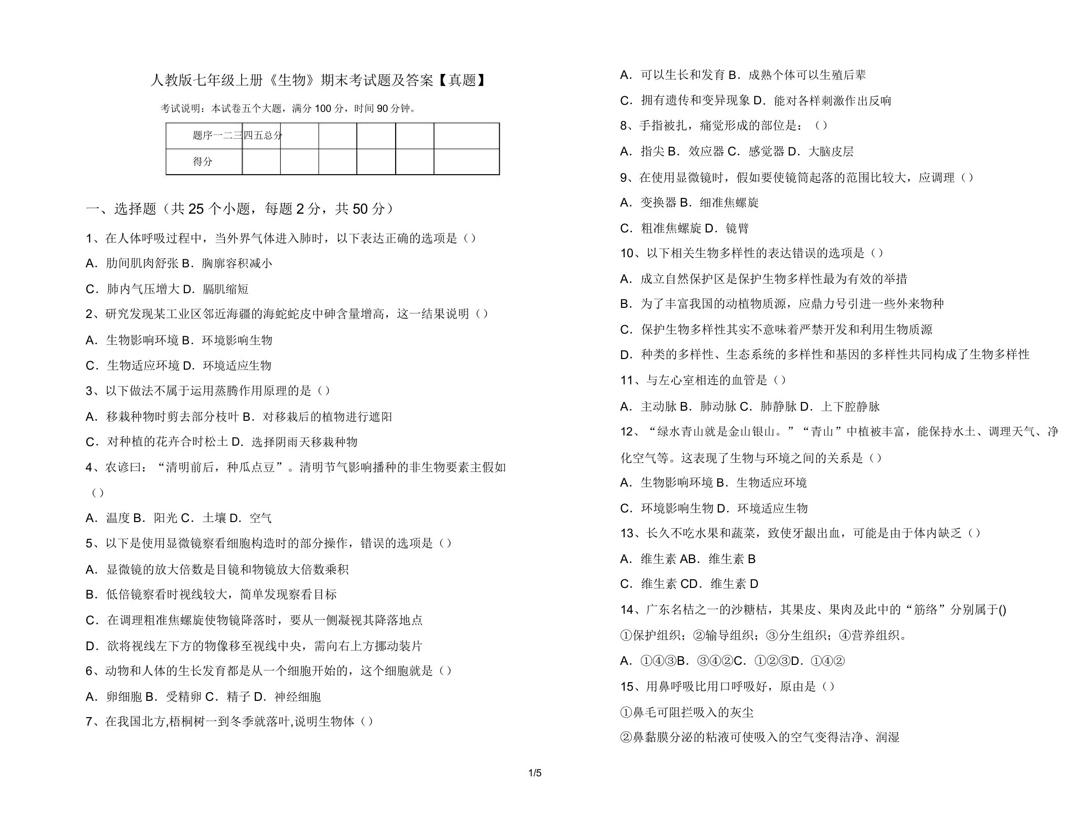 人教版七年级上册《生物》期末考试题【真题】