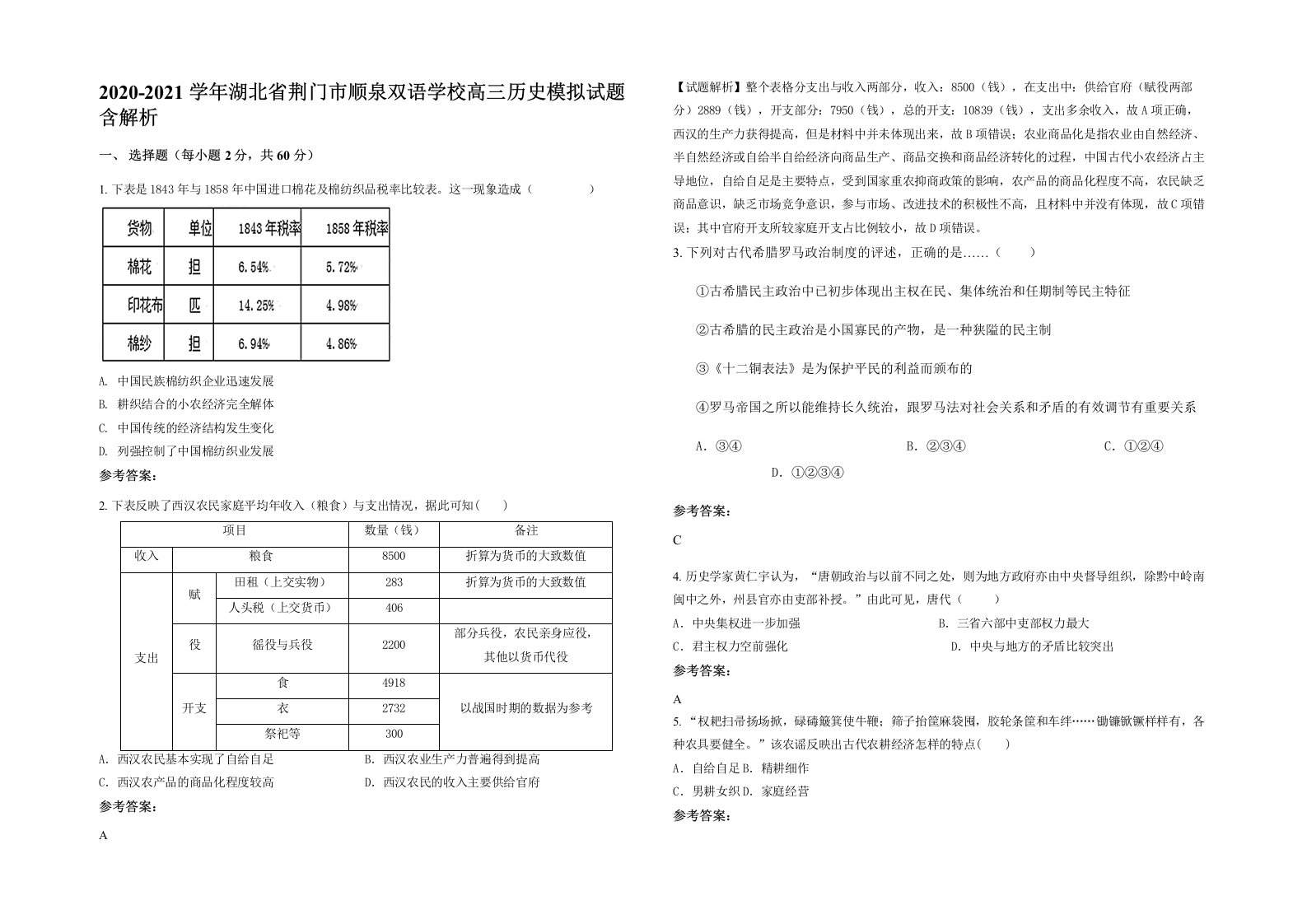 2020-2021学年湖北省荆门市顺泉双语学校高三历史模拟试题含解析