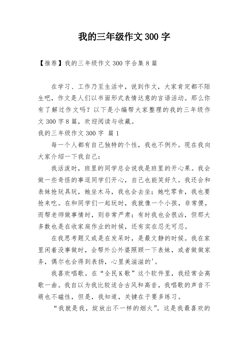 我的三年级作文300字_19