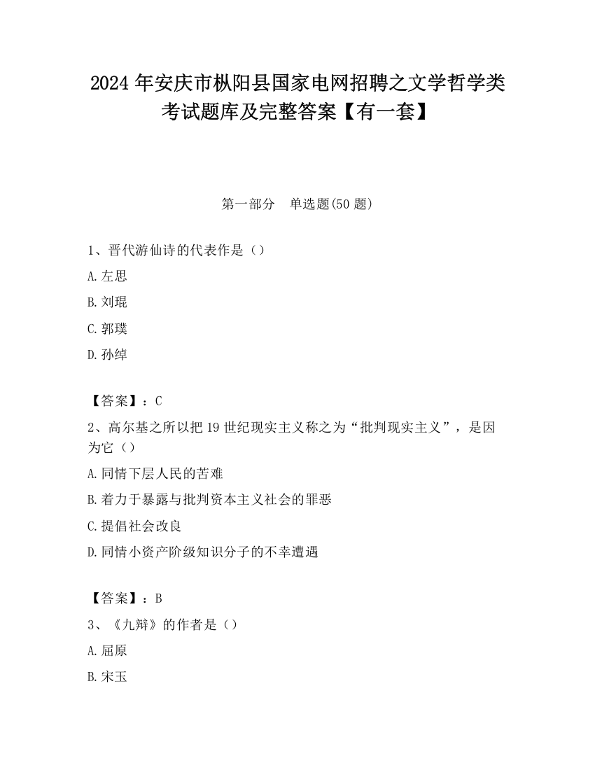 2024年安庆市枞阳县国家电网招聘之文学哲学类考试题库及完整答案【有一套】