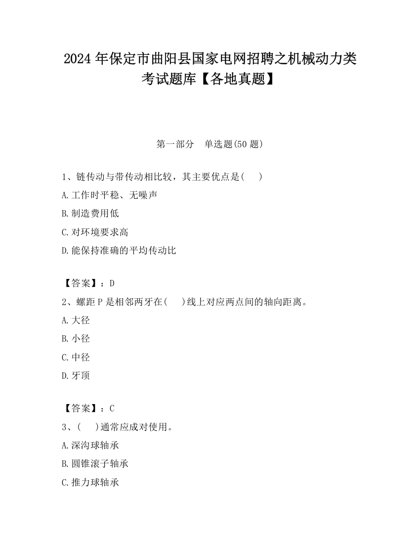 2024年保定市曲阳县国家电网招聘之机械动力类考试题库【各地真题】