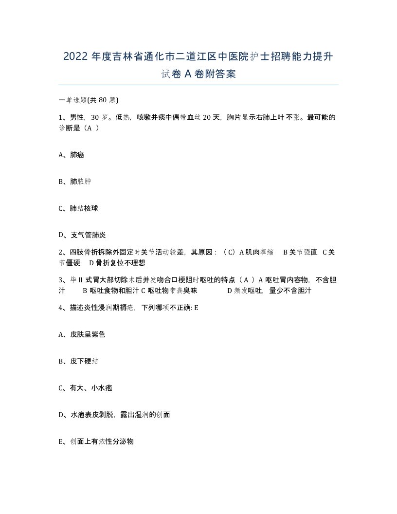 2022年度吉林省通化市二道江区中医院护士招聘能力提升试卷A卷附答案