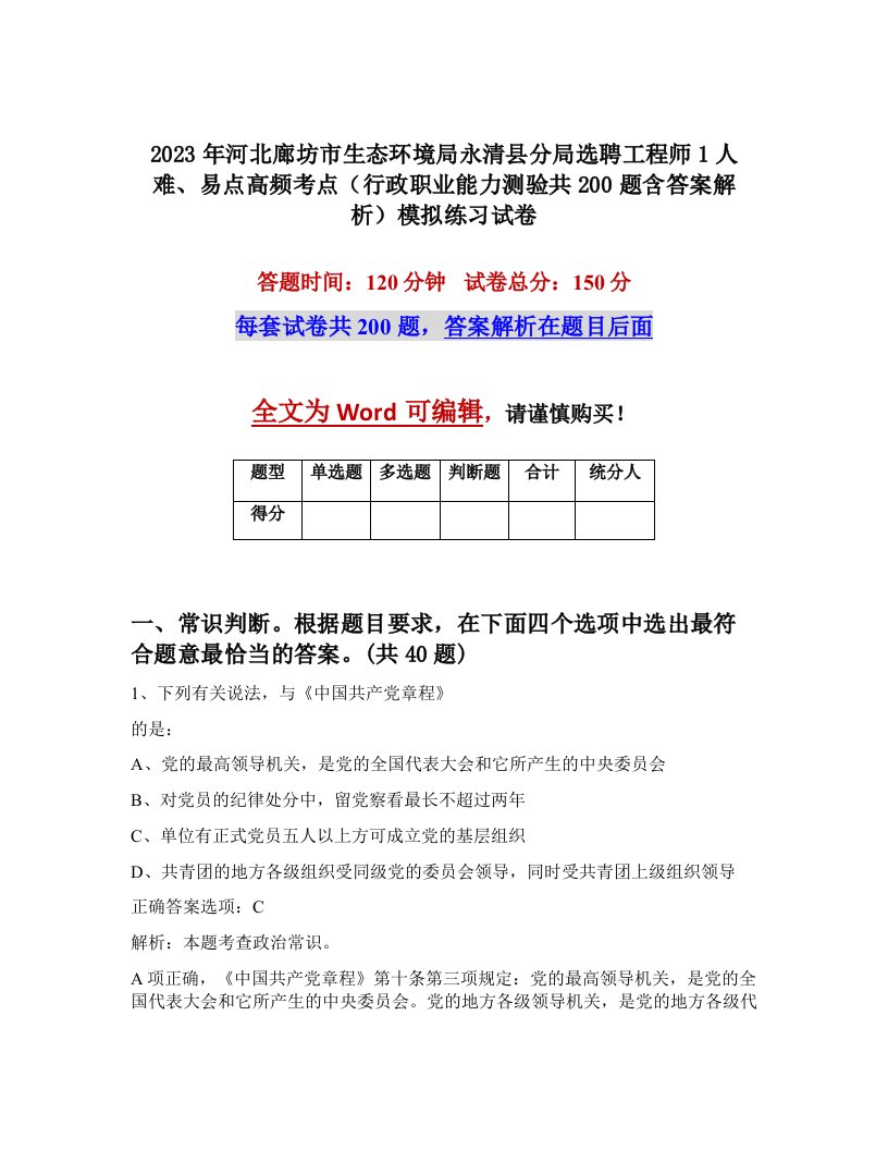 2023年河北廊坊市生态环境局永清县分局选聘工程师1人难易点高频考点行政职业能力测验共200题含答案解析模拟练习试卷