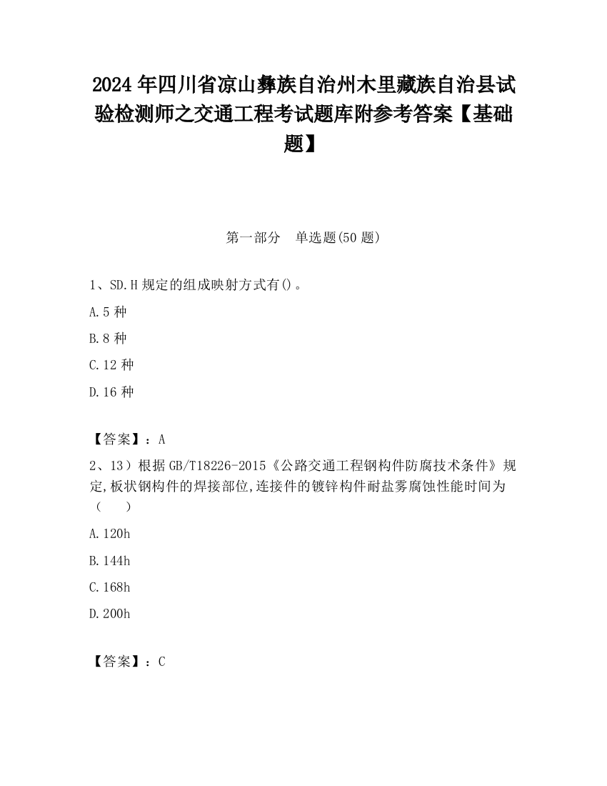 2024年四川省凉山彝族自治州木里藏族自治县试验检测师之交通工程考试题库附参考答案【基础题】