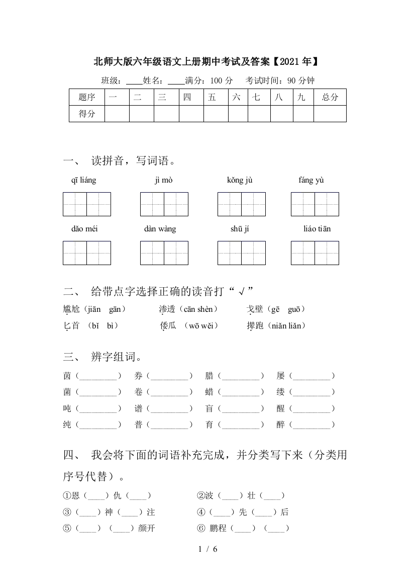 北师大版六年级语文上册期中考试及答案【2021年】