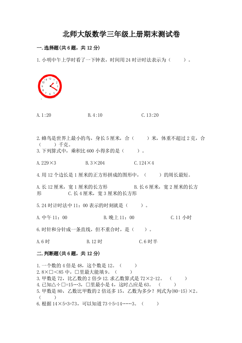 北师大版数学三年级上册期末测试卷及答案【网校专用】