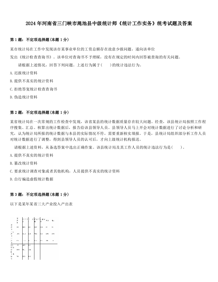 2024年河南省三门峡市渑池县中级统计师《统计工作实务》统考试题及答案