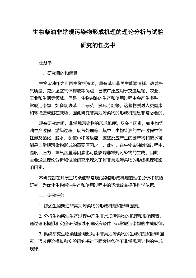 生物柴油非常规污染物形成机理的理论分析与试验研究的任务书