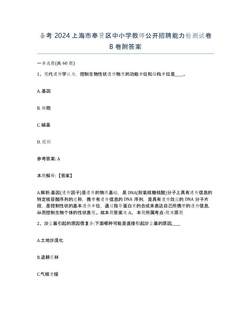 备考2024上海市奉贤区中小学教师公开招聘能力检测试卷B卷附答案