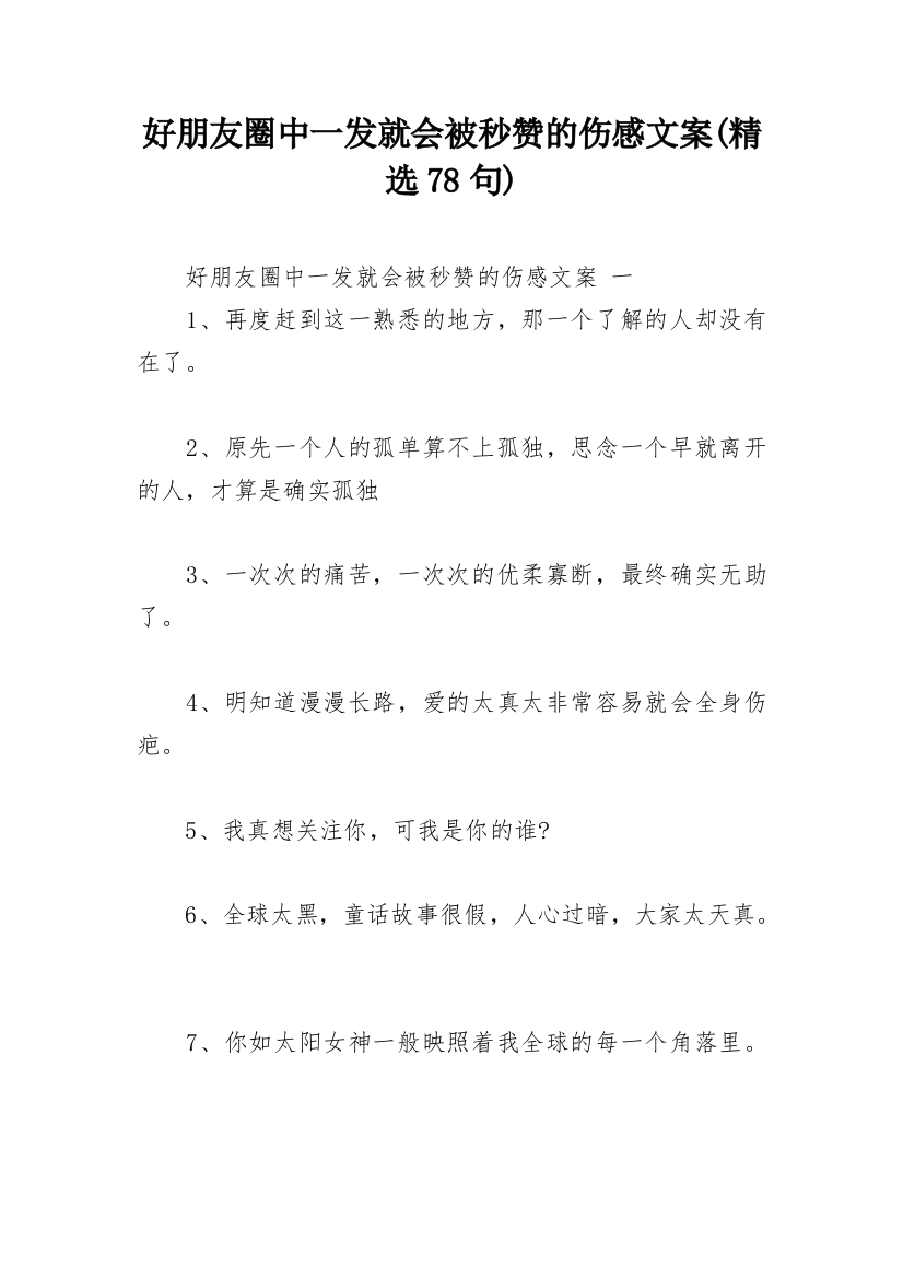 好朋友圈中一发就会被秒赞的伤感文案(精选78句)