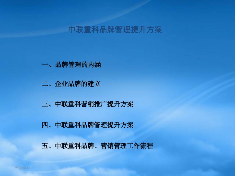 中联重科企业营销推广与品牌管理提升方案