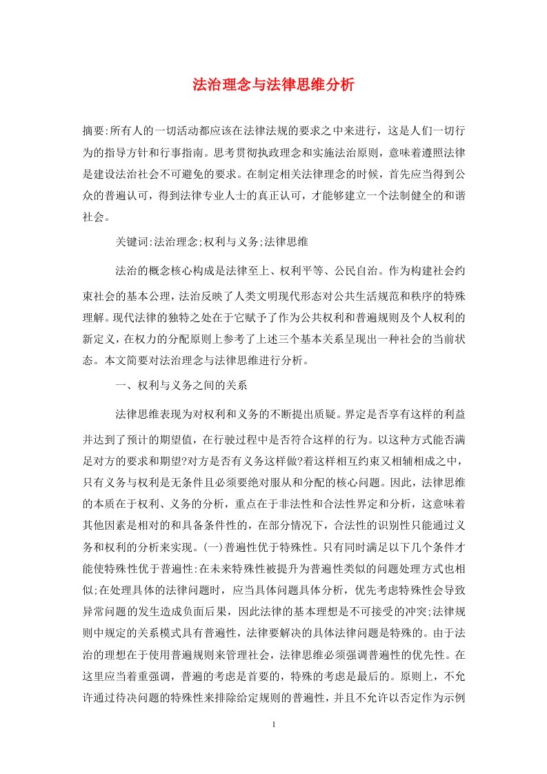 精编法治理念与法律思维分析