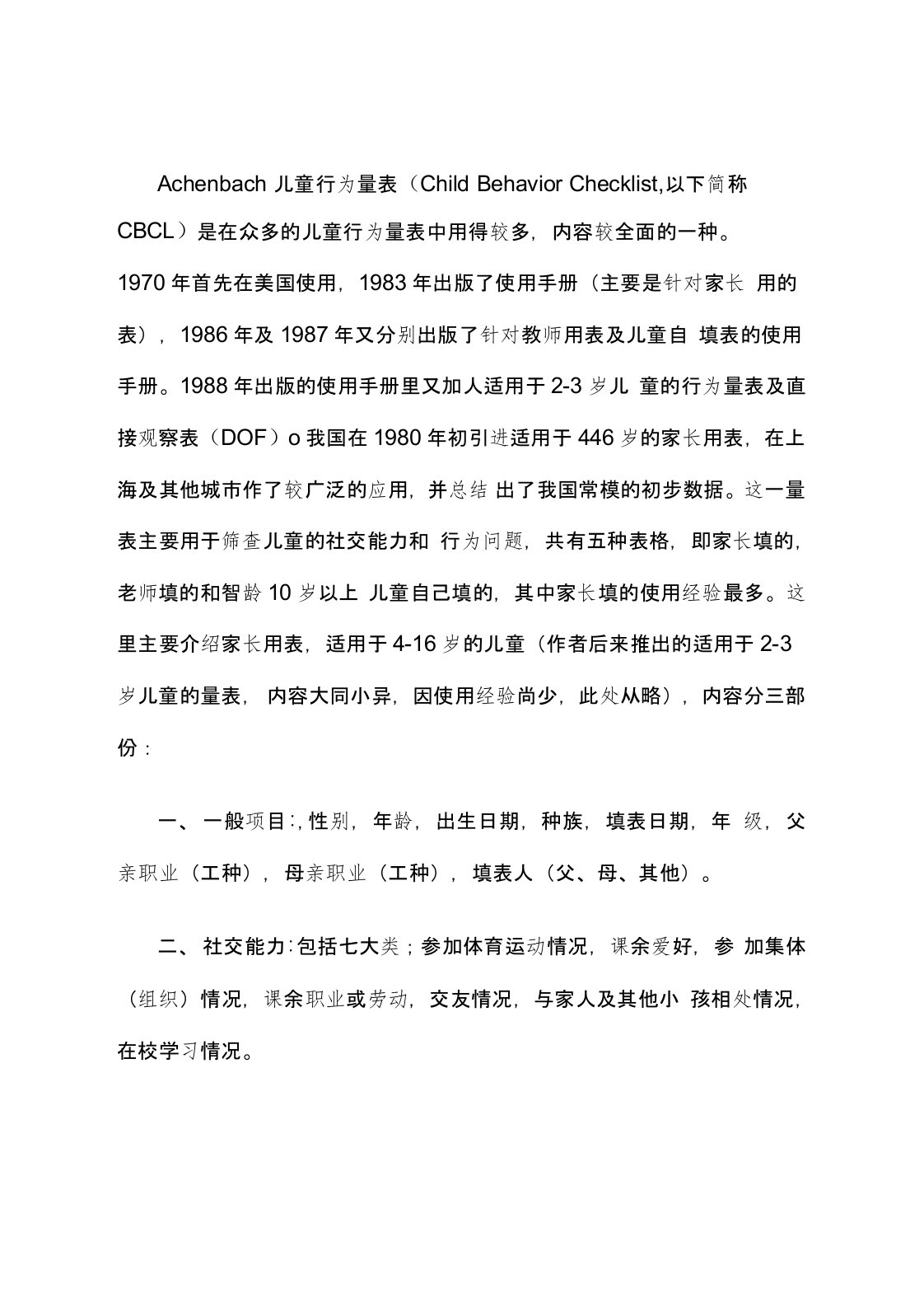 Achenbach儿童行为量表(CBCL)评分标准及因子