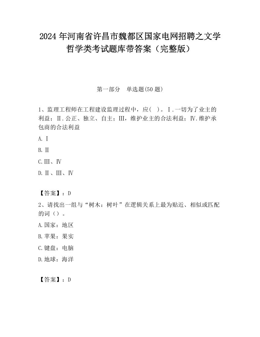 2024年河南省许昌市魏都区国家电网招聘之文学哲学类考试题库带答案（完整版）