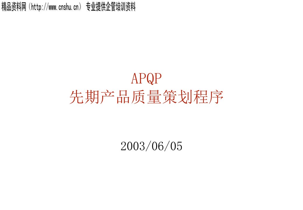 APQP：先期产品质量策划程序