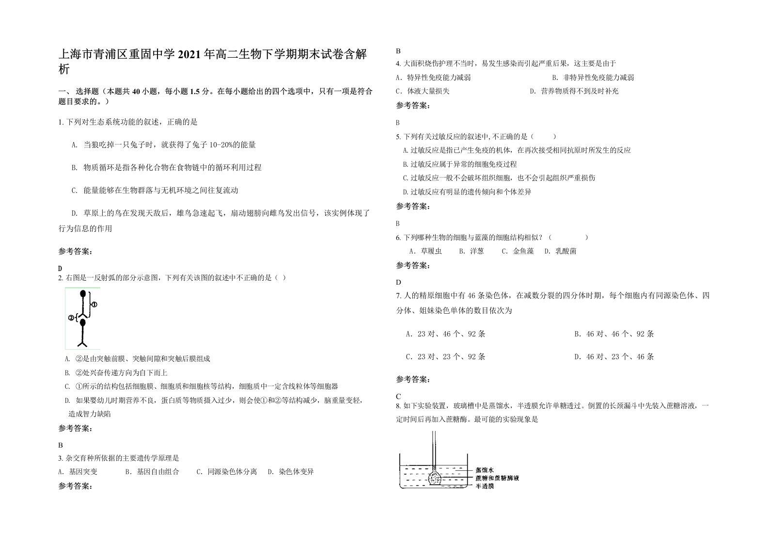 上海市青浦区重固中学2021年高二生物下学期期末试卷含解析