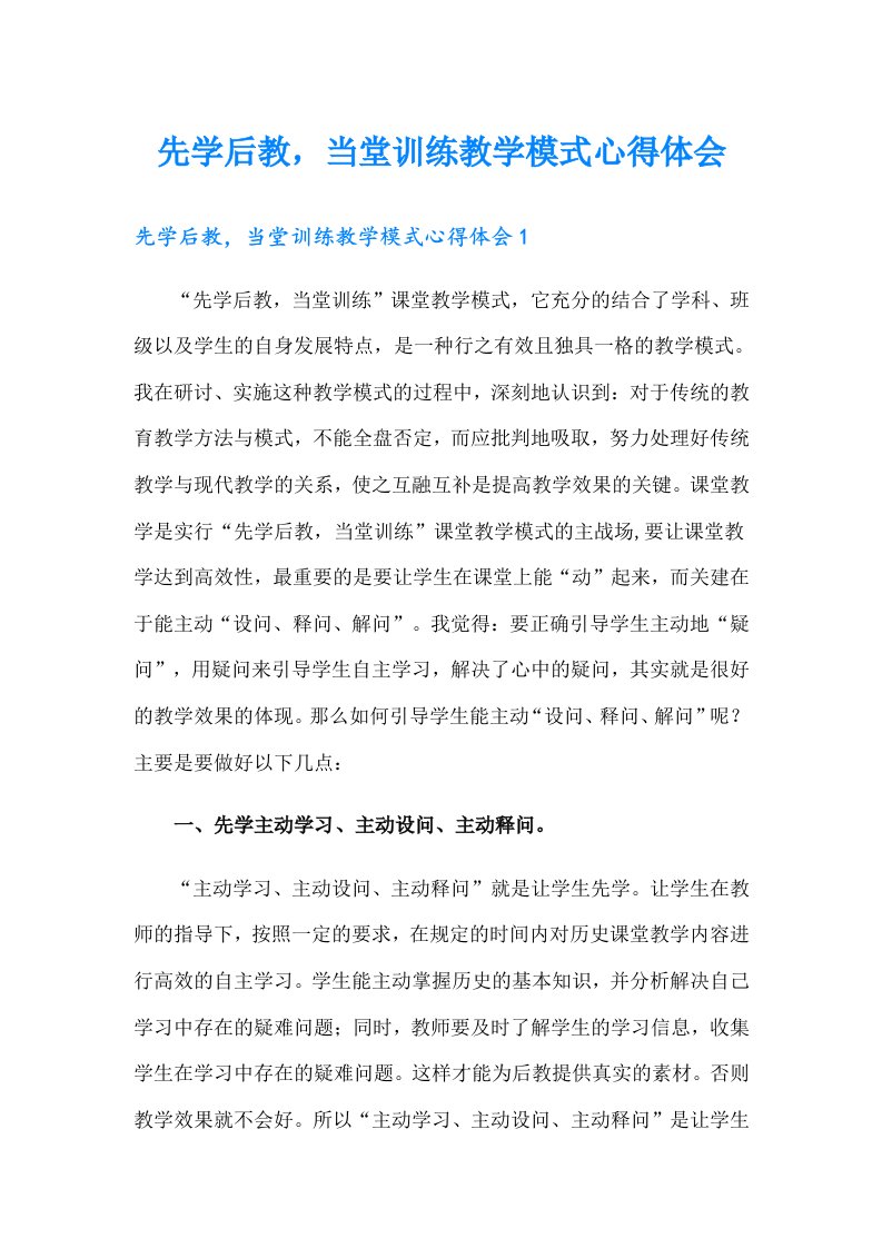 先学后教，当堂训练教学模式心得体会