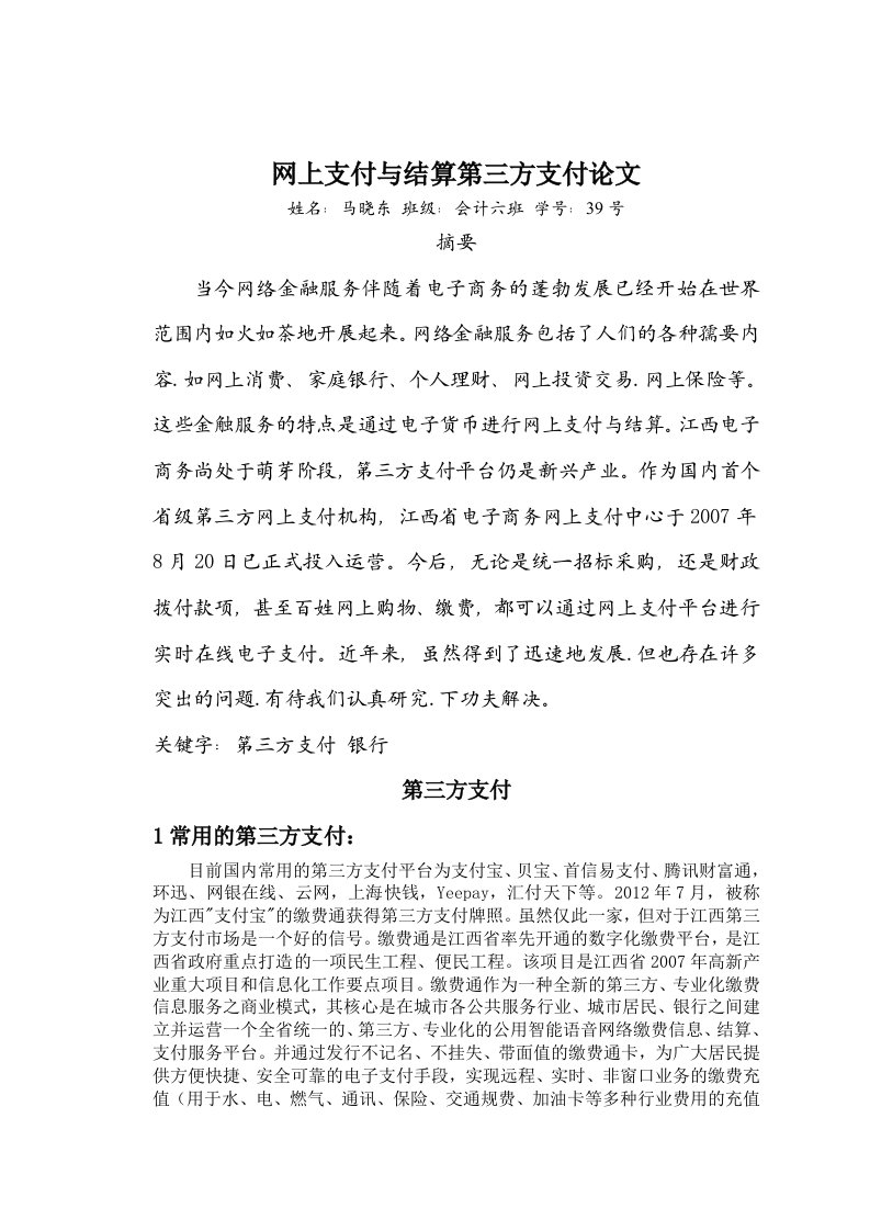 网上支付与结算第三方支付论文