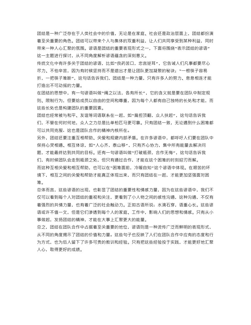 表示团结的谚语总结