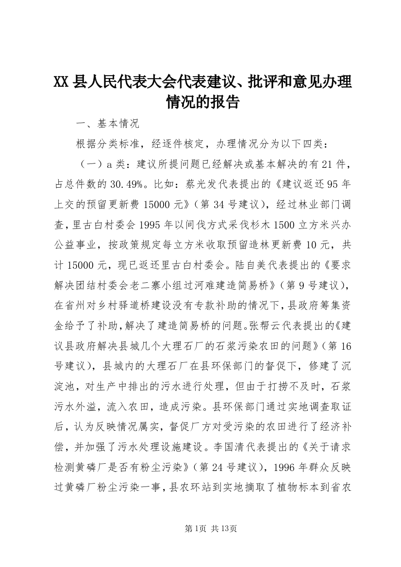 XX县人民代表大会代表建议、批评和意见办理情况的报告