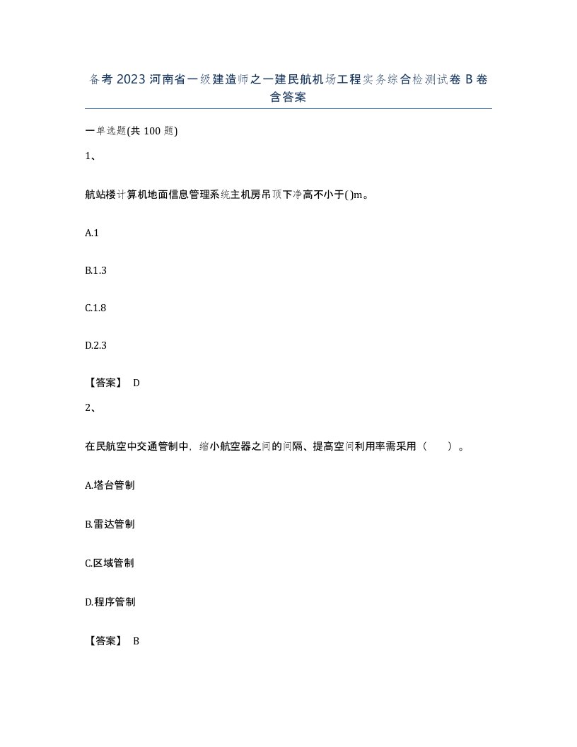 备考2023河南省一级建造师之一建民航机场工程实务综合检测试卷B卷含答案