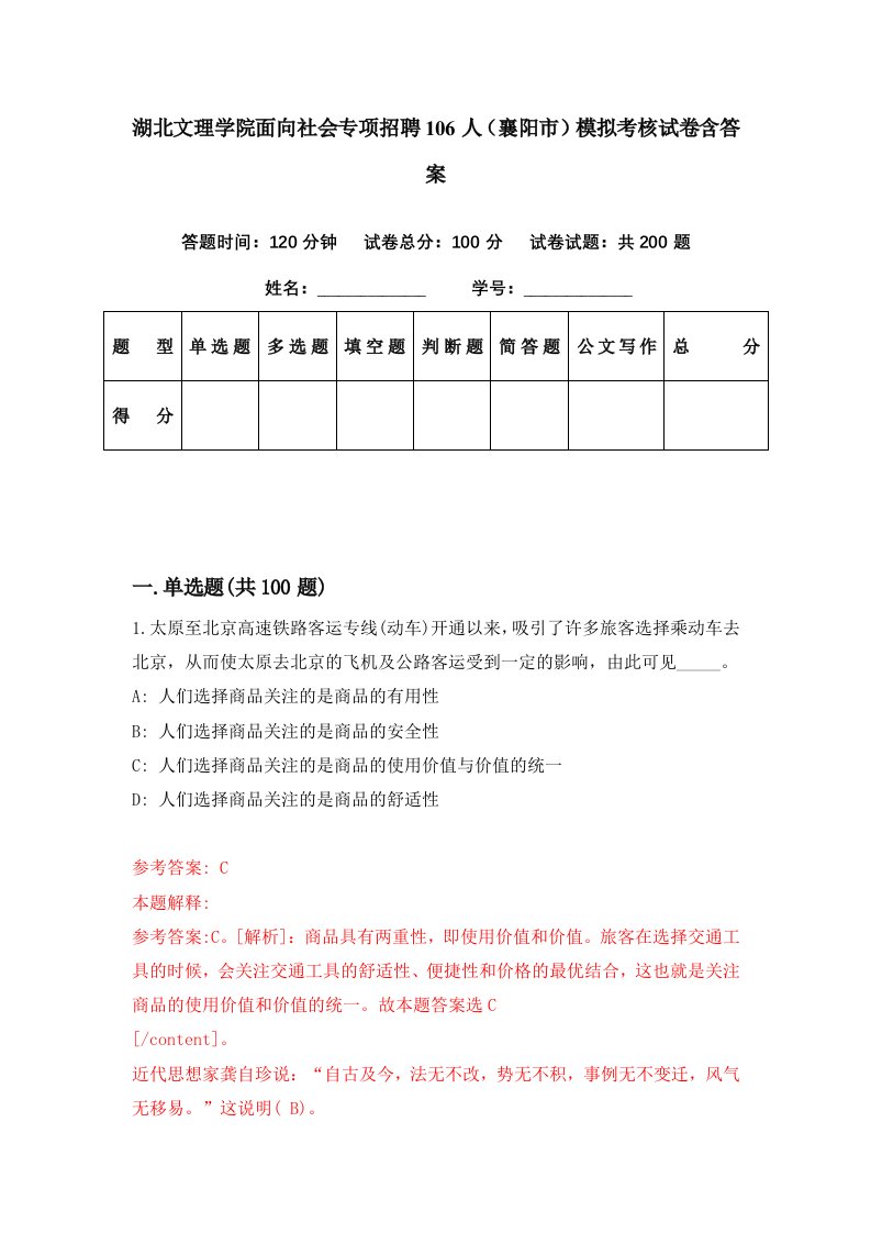 湖北文理学院面向社会专项招聘106人襄阳市模拟考核试卷含答案3