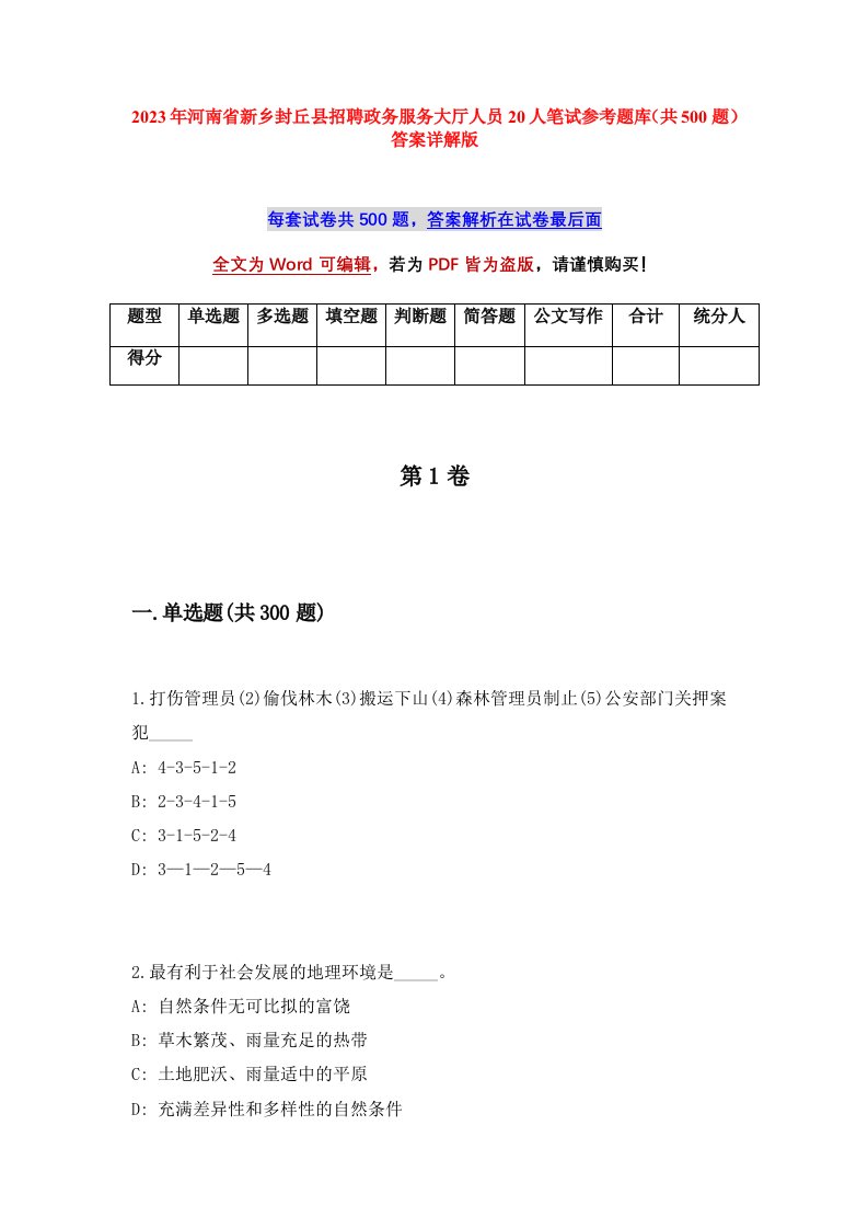 2023年河南省新乡封丘县招聘政务服务大厅人员20人笔试参考题库共500题答案详解版