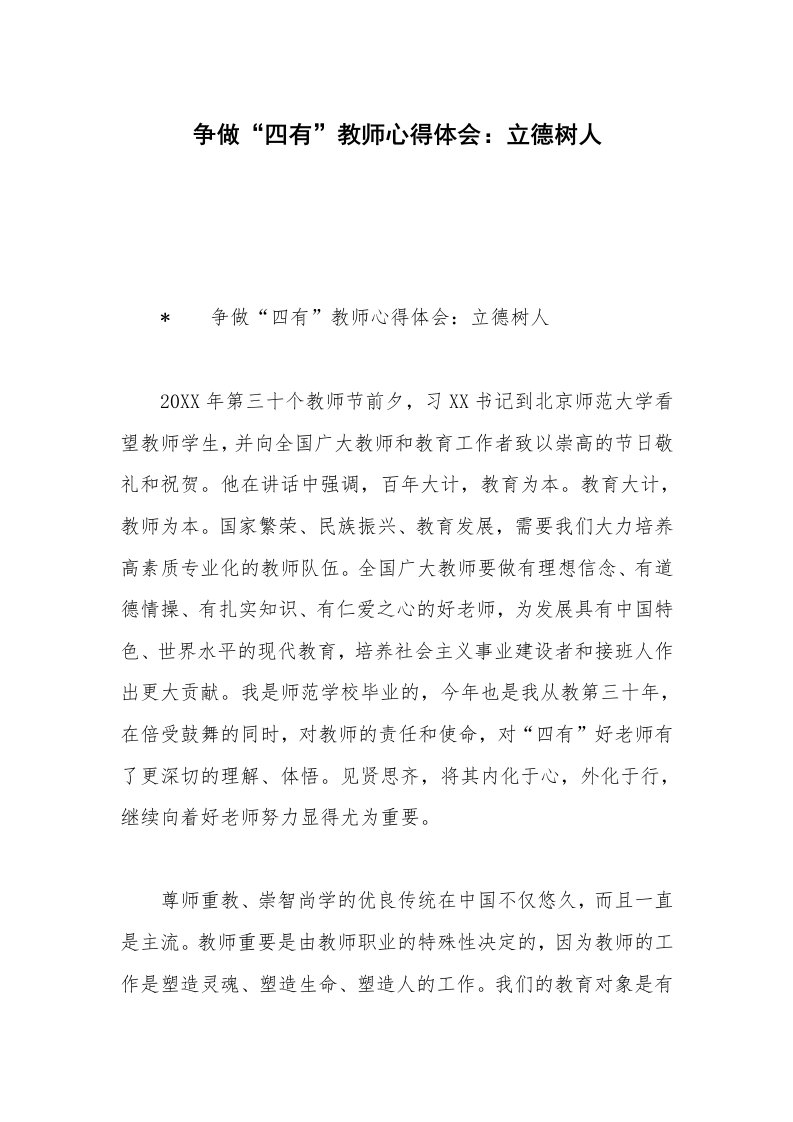 争做“四有”教师心得体会：立德树人