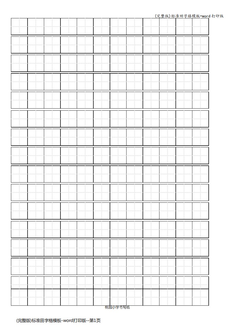 (完整版)标准田字格模板-word打印版