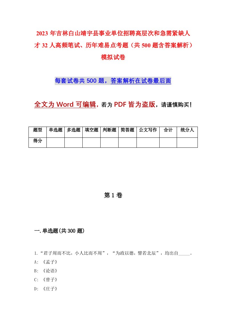 2023年吉林白山靖宇县事业单位招聘高层次和急需紧缺人才32人高频笔试历年难易点考题共500题含答案解析模拟试卷