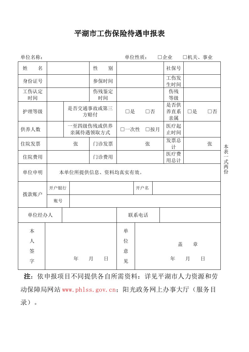 平湖市工伤保险待遇申报表