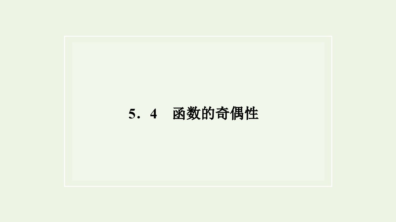 2021_2022年新教材高中数学第五章函数概念与性质4函数的奇偶性课件苏教版必修第一册