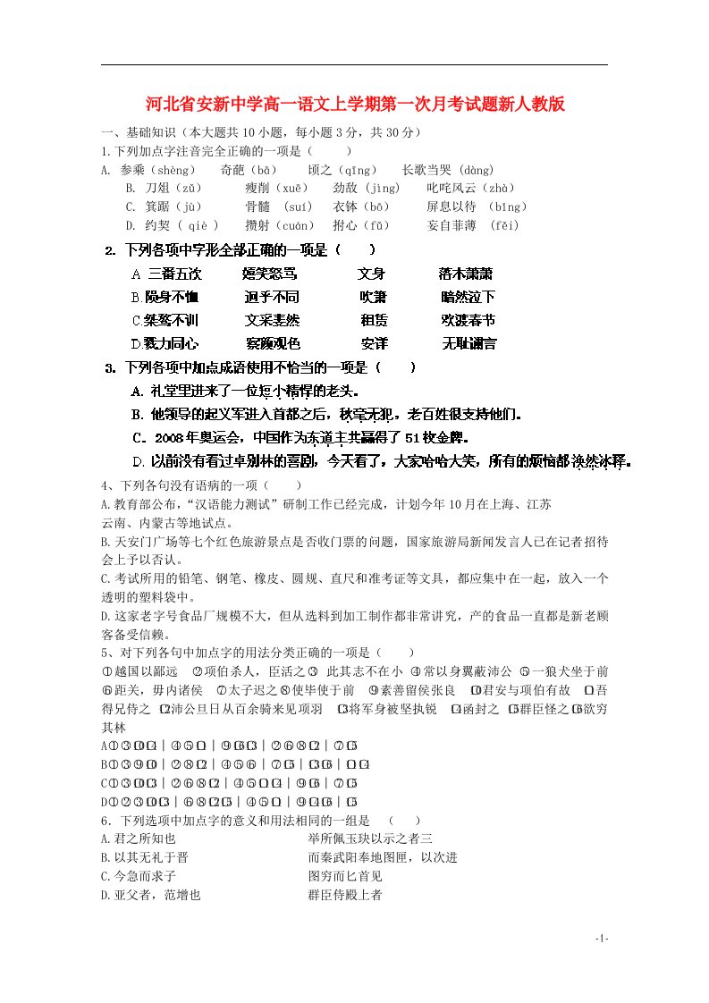 河北省安新中学高一语文上学期第一次月考试题新人教版