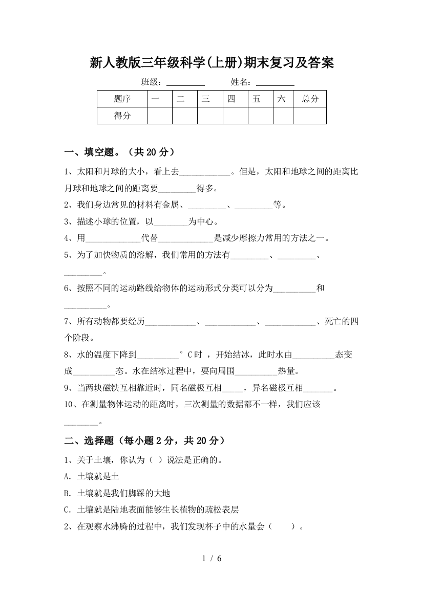 新人教版三年级科学(上册)期末复习及答案