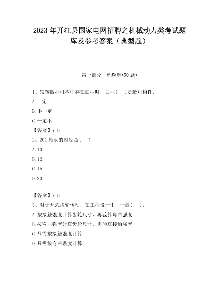 2023年开江县国家电网招聘之机械动力类考试题库及参考答案（典型题）