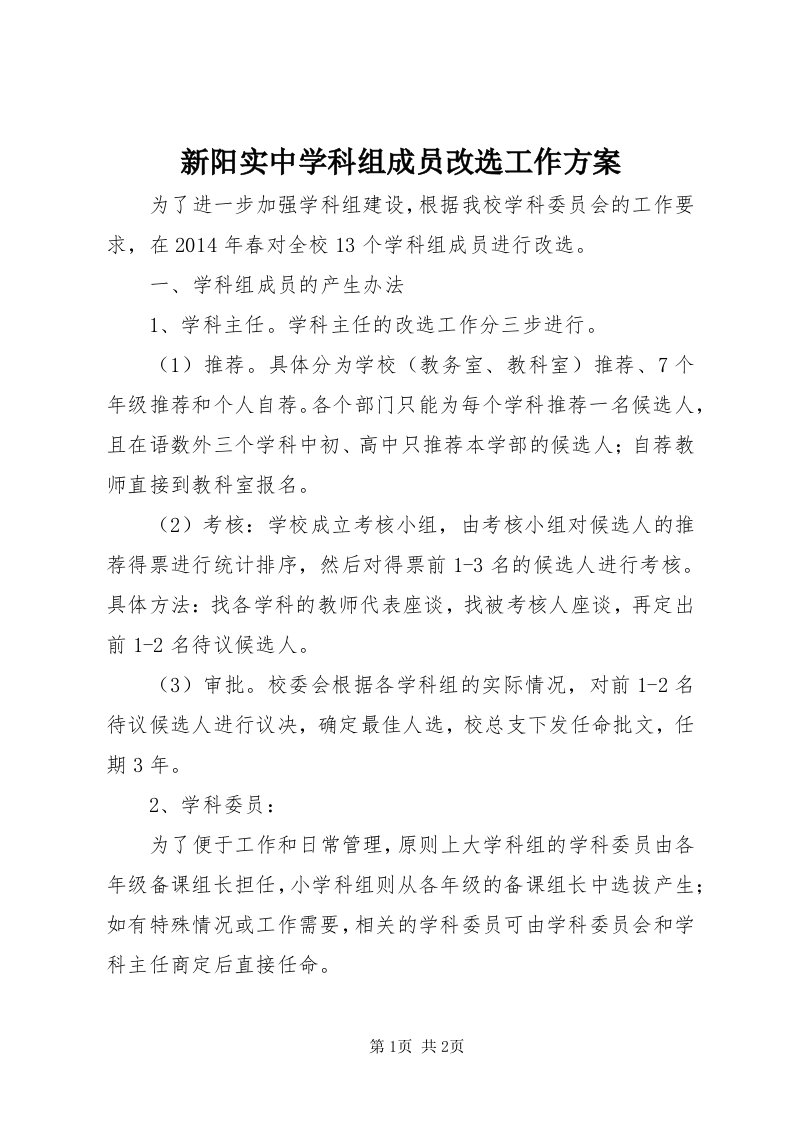 7新阳实中学科组成员改选工作方案