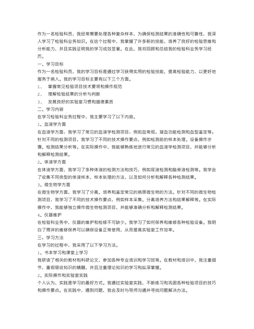 检验科业务学习总结