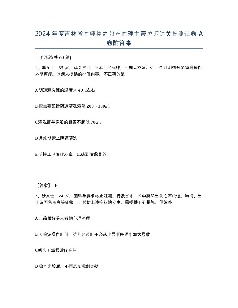 2024年度吉林省护师类之妇产护理主管护师过关检测试卷A卷附答案